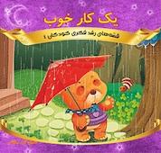 کتاب یک کار خوب اثر ون هوآ یوشی نشر انتشارات شیما