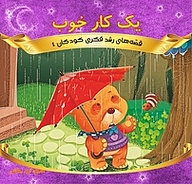 کتاب یک کار خوب نشر انتشارات شیما   