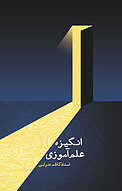 انگیزه ی علم آموزی