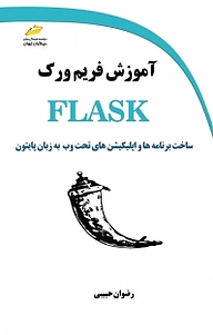 کتاب اموزش فریم ورک FLASK نشر موسسه فرهنگی هنری دیباگران تهران   