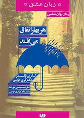 هر بهار اتفاق می‌افتد جلد 15