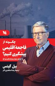 کتاب چگونه از فاجعۀ اقلیمی پیشگیری کنیم اثر بیل گیتس نشر گوتنبرگ