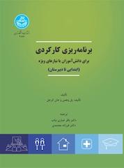 کتاب برنامه ریزی کارکردی برای دانش آموزان با نیازهای ویژه اثر پل وهمن نشر انتشارات دانشگاه تهران