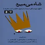 شاه می میرد