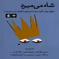 شاه می میرد