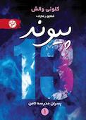 پیوند 13