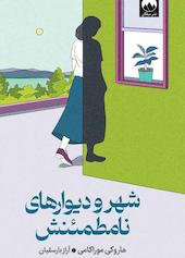 شهر و دیوارهای نامطمئنش