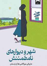 کتاب شهر و دیوارهای نامطمئنش نشر میلکان   