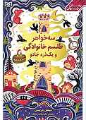 سه خواهر، طلسم خانوادگی و یک ذره جادو