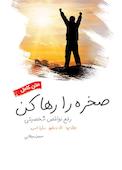صخره را رها کن