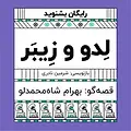 گرامافون: لِدو و زیبَر