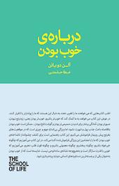 ‫درباره خوب بودن