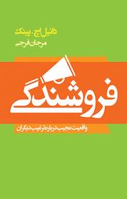 کتاب فروشندگی با زندگی انسان عجین است اثر دنیل پینک نشر انتشارات لیوسا