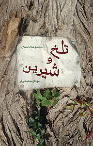 کتاب تلخ و شیرین نشر نقش مانا   