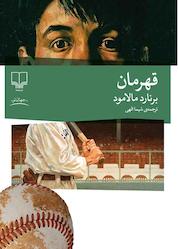 کتاب قهرمان اثر برنارد مالامود نشر چشمه