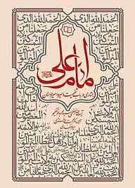 کتاب امام علی علیه السلام نشر معارف   