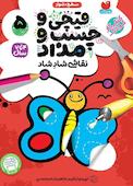 قیچی و چسب و مداد جلد 5