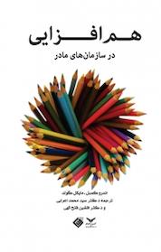 کتاب هم افزایی در سازمان های مادر اثر مایکل گولد نشر شرکت چاپ و نشر بازرگانی