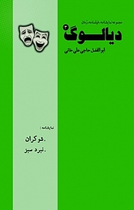 کتاب  مجموعه نمایشنامه، فیلمنامه، رُمان، دیالوگ جلد 3 نشر آزادمهر