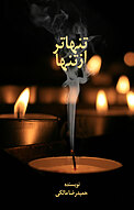 تنهاتر از تنها