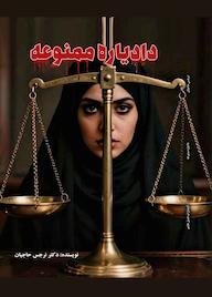 کتاب دادیاره ممنوعه اثر نرجس حاجیان نشر فصل هفتم