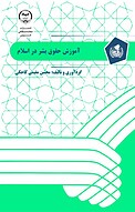 آموزش حقوق بشر در اسلام
