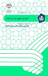 کتاب آموزش حقوق بشر در اسلام نشر انتشارات جهاد دانشگاهی قزوین   