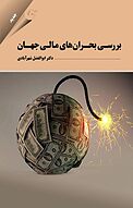 بررسی بحران های مالی جهان