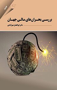 کتاب بررسی بحران های مالی جهان نشر کتاب مهربان   