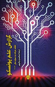 کتاب گزارش علم یونسکو اثر یونسکو نشر پژوهشکده مطالعات فرهنگی و اجتماعی