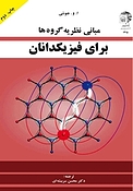 مبانی نظریه گروه ها