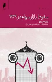 کتاب سقوط بازار سهام در 1929 اثر برندا لانگ نشر دنیای اقتصاد