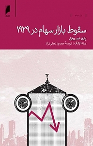 معرفی، خرید و دانلود کتاب سقوط بازار سهام در 1929