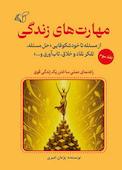مهارت های زندگی جلد 3