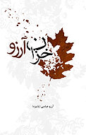 خزان آرزو