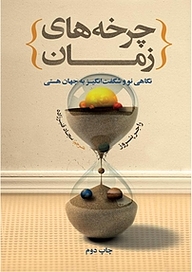 کتاب چرخه های زمان نشر انتشارات علمی و فرهنگی   