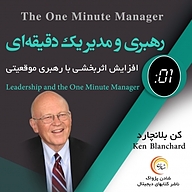 کتاب رهبری و مدیر یک دقیقه ای نشر شادن پژواک - نسخه صوتی 