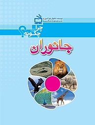 کتاب جانوران نشر انتشارات مدرسه   