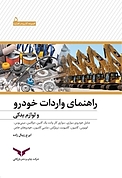 راهنمای واردات خودرو و لوازم یدکی