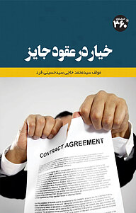 کتاب خیار در عقود جایز نشر  انتشارات ۳۶۰ درجه   