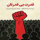 قدرت بی‌ قدرتان