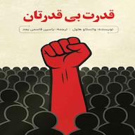 کتاب صوتی قدرت بی‌ قدرتان واتسلاو هاول یاسین قاسمی‌بجد