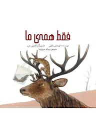 کتاب فقط همهی ما اثر لورنتس پاولی نشر طوطی