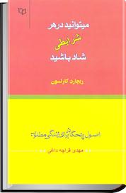 کتاب در هر شرایطی می توانید شاد باشید اثر ریچارد کارلسون نشر انتشارات پوینده