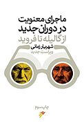 ماجرای معنویت در دوران جدید «از گالیله تا فروید»