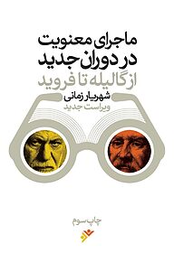 ماجرای معنویت در دوران جدید «از گالیله تا فروید»