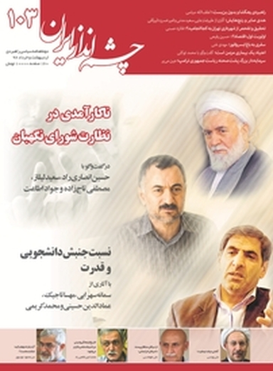 چشم انداز ایران شماره 103