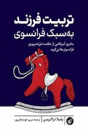 کتاب تربیت فرزند به سبک فرانسوی اثر پاملا دراکرمن نشر ترجمان علوم انسانی