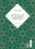قاب بستن نگاه خیره در کاخ‌های عثمانی، صفوی و گورکانی
