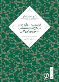 کتاب قاب بستن نگاه خیره در کاخ‌های عثمانی، صفوی و گورکانی گلرو نجیب‌اغلو نشر نی